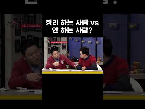 <strong>정리</strong> 하는 사람 vs 안 하는 사람. 승자는? #MBCevery1클래식 #결혼터는남자들
