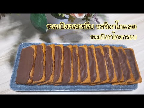 ขนมปังเนยหนึบช็อกโกแลต Sticky Butter chocolate Bre ad /Crispy B