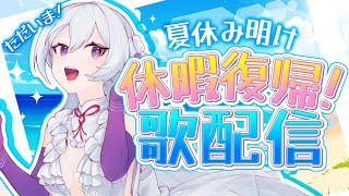 【#歌枠】縦型歌枠┊︎ただいま！！夏休みからの復帰です🌻【#MUS1CA / #Vsinger / #shorts】