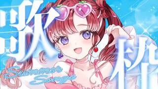 【歌枠】夏が来た！！夏曲を歌うぞ✨【早乙女ベリー/にじさんじ】