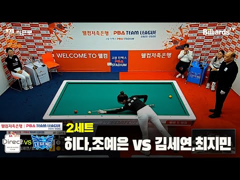 2세트 SK렌터카(히다,조예은)vs휴온스(김세연,최지민)[웰컴저축은행 PBA팀리그 4R]