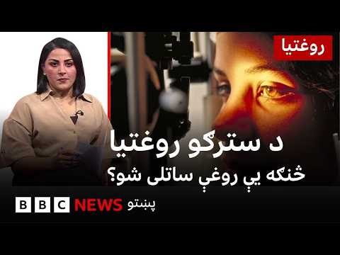 روغتيا: سترګې څنګه روغې ساتلی شو؟