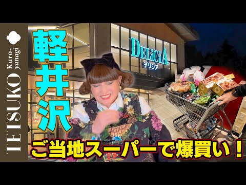 【夜ごはんはステーキ！】徹子が軽井沢のご当地スーパーでまたまた爆買い！