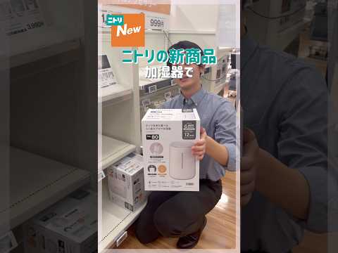 グッドデザイン賞受賞✨ #ニトリ #ニトリ商品 #加湿器 #乾燥対策 #乾燥
