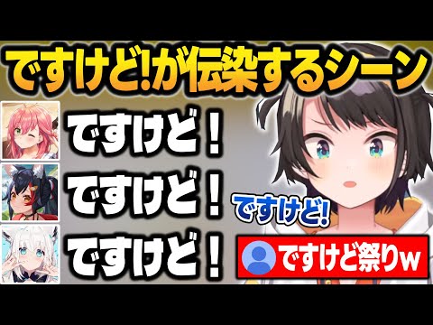 スバルの人騒がせな行動で「ですけど!」祭りになるシーン【大空スバル/さくらみこ/大神ミオ/猫又おかゆ/白上フブキ/ホロライブ/切り抜き】