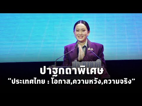 #นายกฯแพทองธาร ปาฐกถาพิเศษ ในหัวข้อ "ประเทศไทย : โอกาส-ความหวัง-ความจริง"