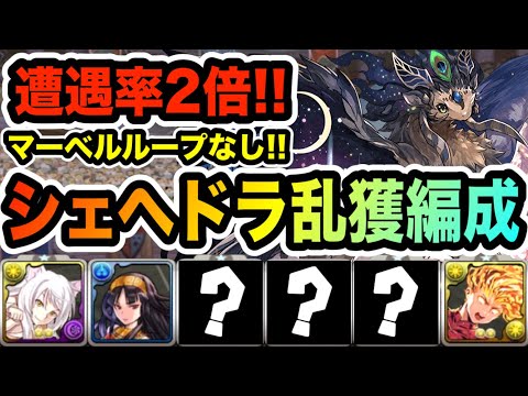 シェヘドラ乱獲！遭遇率２倍編成！マーベルループなしのキャプテン翼で裏異形を高速周回！【パズドラ】