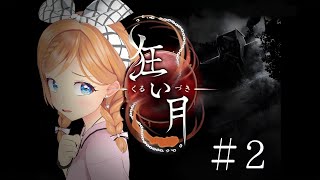 【名作初見プレイ】狂い月 #2【 麻倉由衣 / Vtuber 】