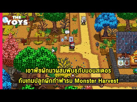 Monster-Harvest---เกมทำฟาร์มปล Monster-Harvest---เกมทำฟาร์มปล
