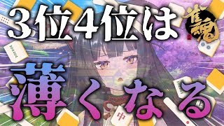 【雀魂】段位戦！3位4位で薄くなる…！？🀄雀豪1から始める雀聖への道214日目【蘇芳またたび／Vtuber】