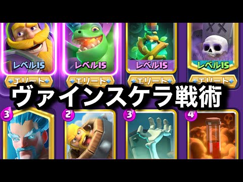 【クラロワ】ヴァインスケラ戦術がどう考えても強い件について