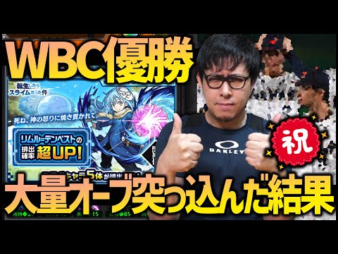 【モンスト】WBC日本優勝したので記念でリムルに50,000円突っ込んだら...【ぎこちゃん】