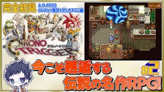 【クロノ・トリガー #2】魔族ご夫婦宅のタンスからカチコミ出来る伝説のRPG はじめてのクロノ・トリガー！【ネタバレにご注意】