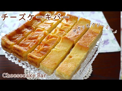 サクッと濃厚美味しい!簡単チーズケーキバーの作り方 How to make Cheese Cake Bar!