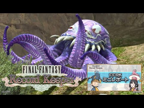 【FFRK】第68回ミニレポート配信【FINAL FANTASY Record Keeper】
