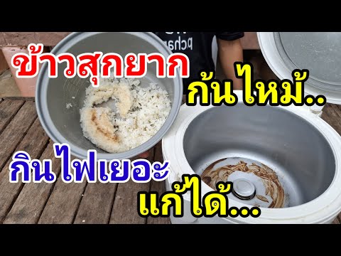 วิถีไทย p.channel หม้อหุงข้าวกินไฟข้าวสุกช้าก้นไหม้แก้เองได้ง่ายๆไม่ต้องซื้อให