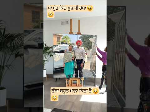 ਮਾਂ ਤੇ ਪੁੱਤ ਕਿਨੇ ਸੋਣੇ ਲੱਗਦੇ ਸੀ ਰੱਬਾ 🥹🥹🥹#rajvirjawanda