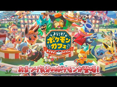 【公式】『ポケまぜ』おまつり気分のポケモンたちが登場！