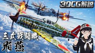 【3DCG】三式戦闘機『飛燕』に乗ってみて検証してみた