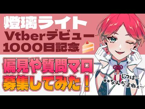 【 #雑談 】デビューして1000日記念✨偏見&質問マシュマロを読む!【#燈璃ライト/#個人vtuber】