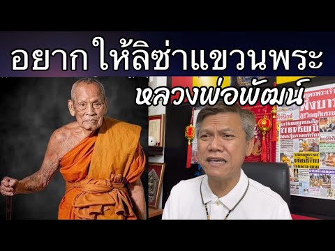 แฟนรายการอยากให้-“ลิซ่า”แขวนพร แฟนรายการอยากให้-“ลิซ่า”แขวนพร