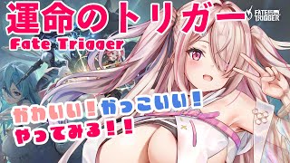 【運命のトリガー/Fate Trigger】ママと一緒に先行β行ってみます❣❣とりゃー🔥【Vtuberはにーらびっと】