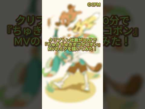 クリプトン社員が「ちゅきちゅきポコポコポン」MVのミクを描いてみた♪