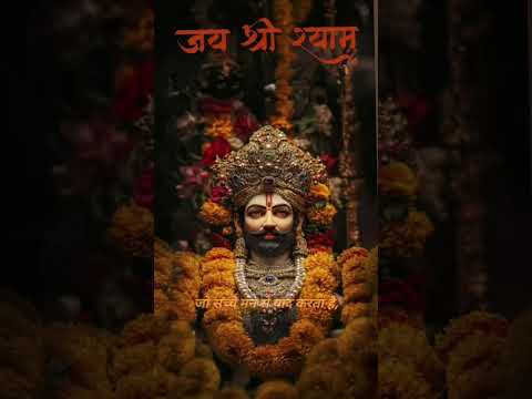 आज श्याम बाबा का जन्म दिवस है 🌼 जय श्री श्याम 🙏 #KhatuShyamJi"