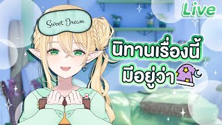 นิทานก่อนนอน By เอลวีน