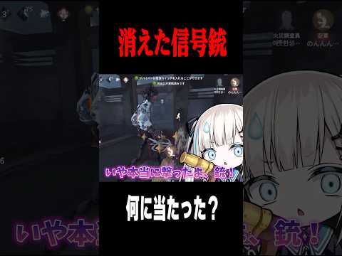 銃が消えた…？ #shorts #第五人格  #identityv #ゲーム実況