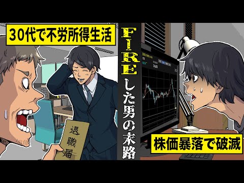 【実話】30代で資産5000万円...FIREした男の末路。人生楽勝モードのはずが...株価暴落で破滅。