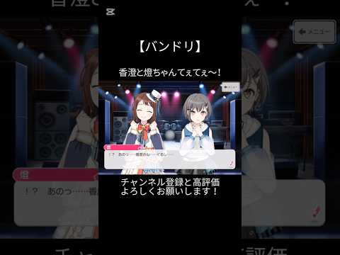 香澄と燈ちゃんてぇてぇ〜！#バンドリ #ガルパ #音ゲー #ポピパ #戸山香澄 #mygo #高松燈 #てぇてぇ #可愛い #shorts