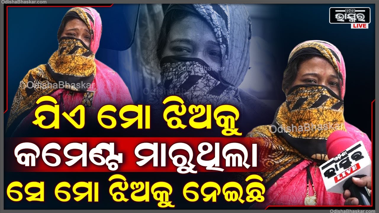 "ତା ଛଡା ଆଉ କେହି ନୁହଁ ..ସେ ମୋ ଝିଅକୁ କମେଣ୍ଟ ମାରିଥିଲା ..ସେ ହିଁ ତାକୁ କିଡନାପ କରିଛି "
