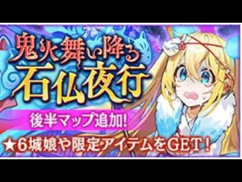 【城プロRE】【札イベ】緊急出兵 鬼火舞い降る石仏夜行 -EX2- (超難) 特別戦功 クリア【交換札イベント】【#城プロRE】
