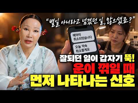 이런증상 나타나면 절대 그냥 넘기지 마세요💡 운이 나빠질 때 나타나는 5가지 징조🔥🔥🔥