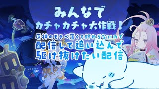 【原神】カチャカチャ大作戦とかいうやつ終わってないんだが？ #genshinimpact 【#アオイネコ / Vtuber】