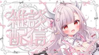 【 雑談】初見さん歓迎♡ロリカワボイスドラゴンとまったり雑談しよ【 VTuber/ #花冠あむる】