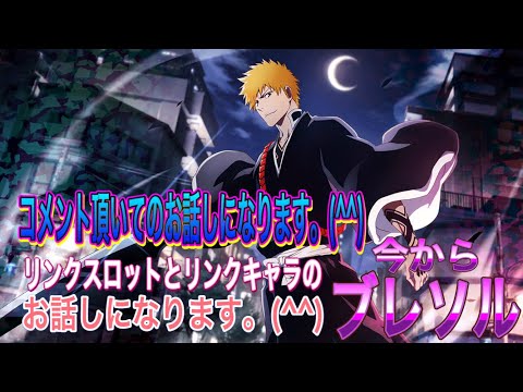 【今からブレソル】コメント頂いてのお話しになります。(^^)スロットリンク強化とリンクキャラのお話し。(^^)