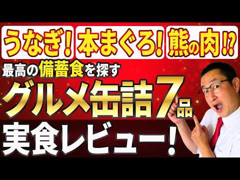 【食料備蓄グルメ】最高の備蓄用缶詰はコレだ!?グルメ缶詰グランプリ #ホルムズ海峡 #オイルショック #ナフサ