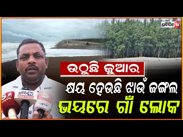 ଅସ୍ତରଙ୍ଗରେ କୂଳ ଲଙ୍ଘି ମାଡ଼ି ଆସିଲାଣି ସମୁଦ୍ର, ଭୟଭୀତ ଗ୍ରାମବାସୀ ! Again Sea Crossed The Shore In Astaranga