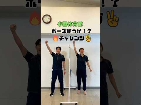 ポーズ揃うかチャレンジ④🕺🏻🪩#チャレンジ動画 #ポーズ揃うかチャレンジ #公益財団法人尼崎市スポーツ振興事業団 #aspf #スポーツ教室 #尼崎
