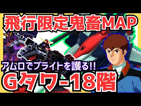 【Gジェネエターナル】『ジェネレーションタワー18階』飛行限定難関MAPを簡単に２ターン攻略！！《アムロの無限耐久でブライトを１ターン護るだけ！》最強攻略動画！無編集版【ジージェネET】