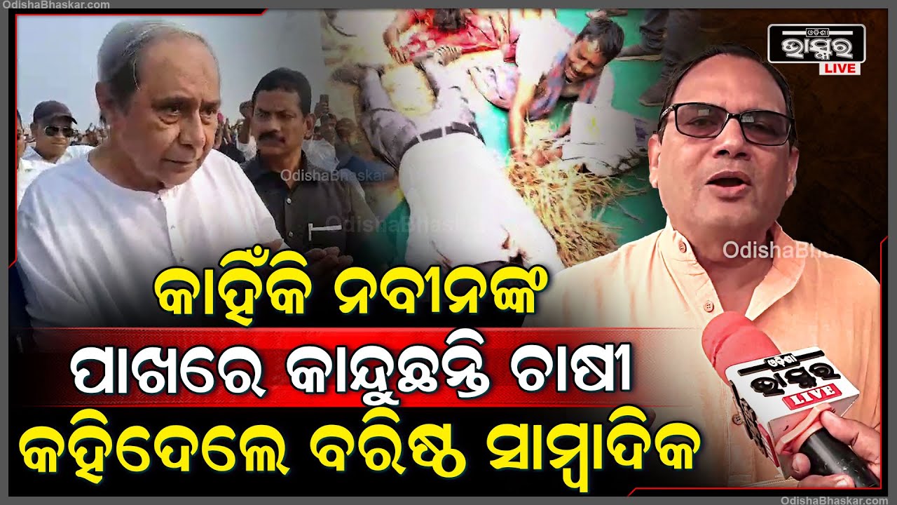 କଣପାଇଁ ନବୀନଙ୍କ ଆଗରେ କାନ୍ଦୁଛନ୍ତି ଚାଷୀ ,ଖୋଲି କହିଦେଲେ ବରିଷ୍ଠ ସାମ୍ବାଦିକ କେଦାର ମିଶ୍ର Naveen Odisha