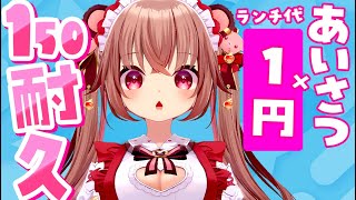【お昼の150人耐久】あいさつ×1円でランチ代を決めるぞっ！【初見歓迎/くまのりんご/配信中】 #Shorts #VTuber