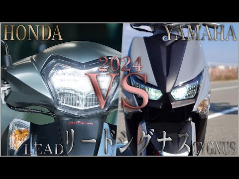 【2024年末版】HONDA LEAD リード125 vs YAMAHA シグナスグリファス125 の比較