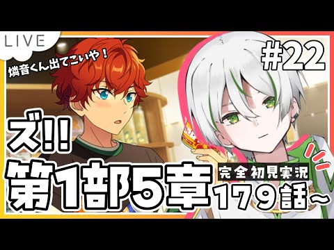 【 あんスタ『ズ!!』初見実況 】第1部5章179話～ 出てこい燐音くん！決着をつけよう！！【 アツポットの日常 / #夫婦VTuber 】