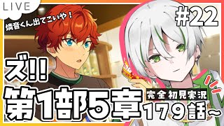 【 あんスタ『ズ!!』初見実況 】第1部5章179話～ 出てこい燐音くん！決着をつけよう！！【 アツポットの日常 / #夫婦VTuber 】