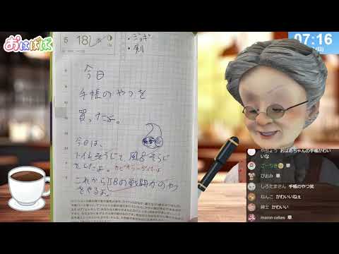 【VBの手帳大公開SP】おはようバーチャルおばあちゃん【2024年11月17日号】