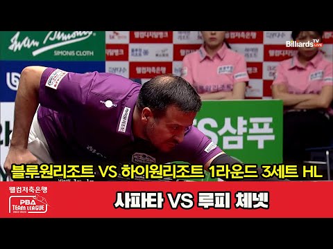 3세트 HL 블루원리조트(사파타) vs 하이원리조트(루피 체넷)[웰컴저축은행 PBA 팀리그 2023-2024] 1라운드