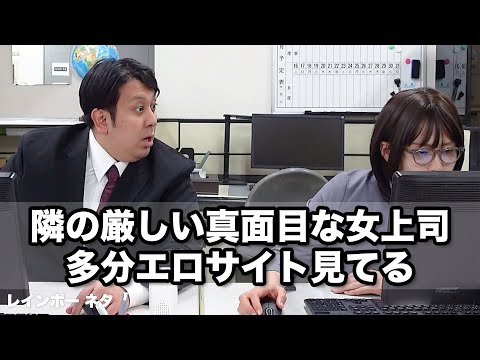 【コント】隣の厳しい真面目な女上司が多分エロサイト見てる